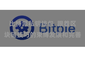 比特派私钥钱包  跟着区块链技巧的束缚发展和完善