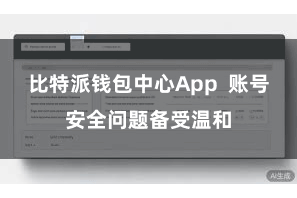 比特派钱包中心App  账号安全问题备受温和