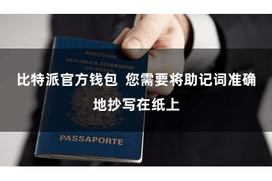 比特派官方钱包  您需要将助记词准确地抄写在纸上