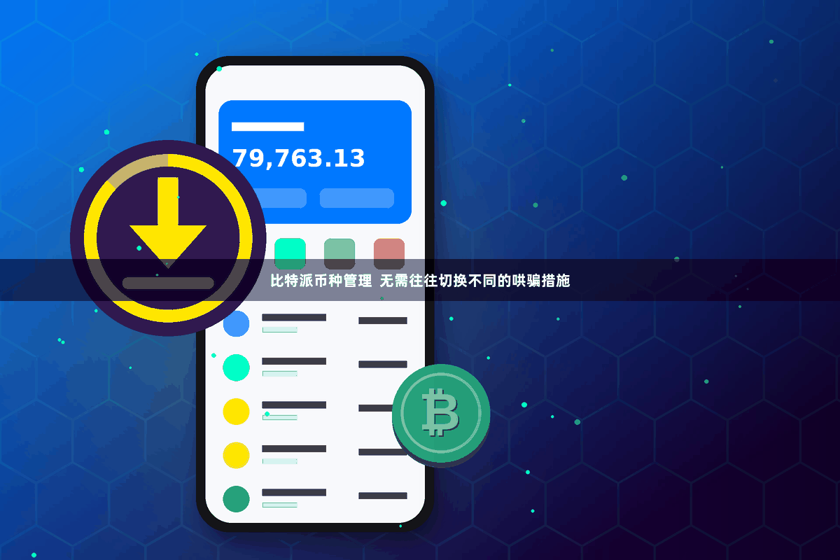 比特派币种管理  无需往往切换不同的哄骗措施