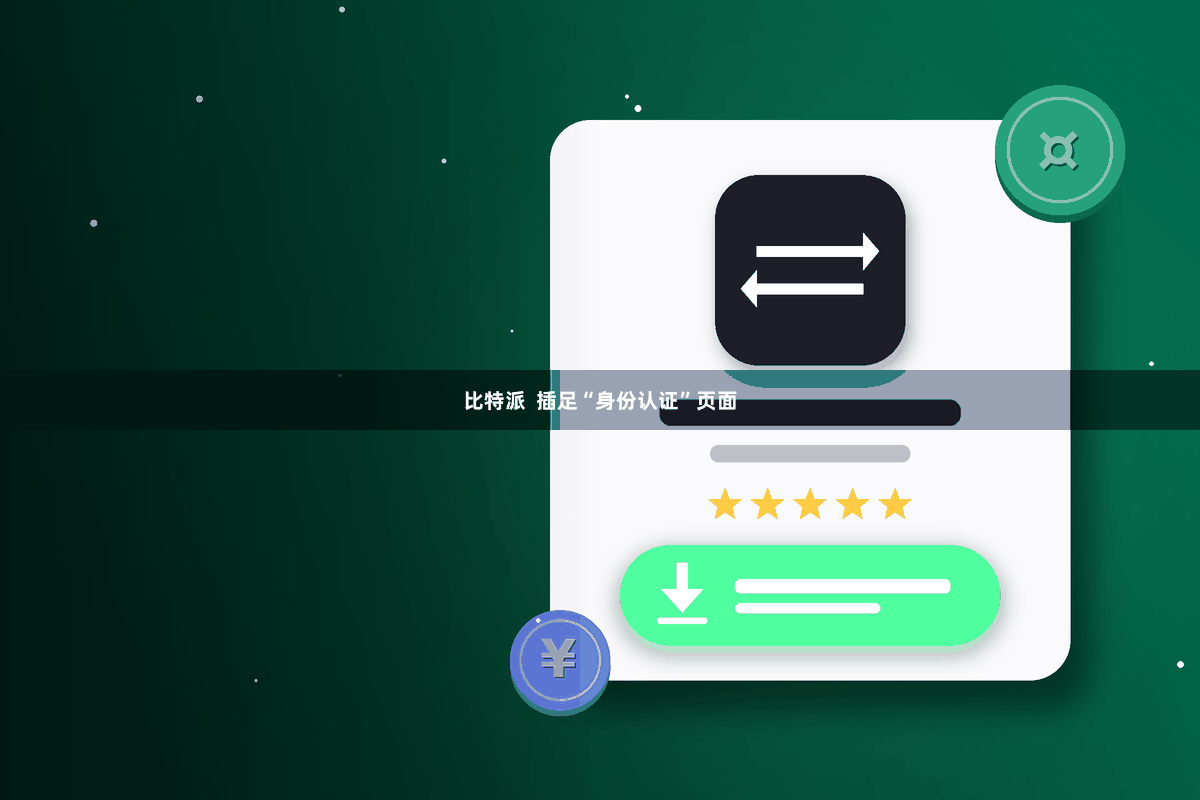 比特派  插足“身份认证”页面