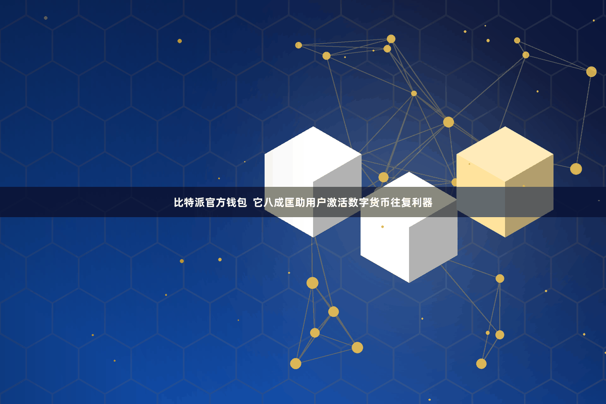 比特派官方钱包  它八成匡助用户激活数字货币往复利器
