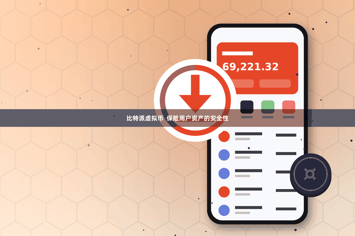 比特派虚拟币  保险用户资产的安全性
